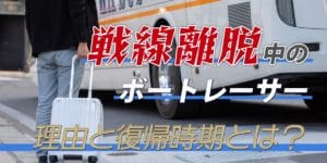 戦線離脱中のボートレーサー 理由と復帰時期は？