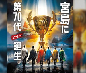 GⅠ宮島チャンピオンカップ開設70周年記念競走 節間展望