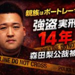 森田梨公哉に実刑14年の判決!親族はボートレーサー