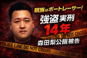 森田梨公哉に実刑14年の判決!親族はボートレーサー