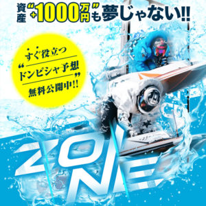 競艇予想サイト ZONE