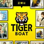 今日の競艇無料予想 タイガーボート