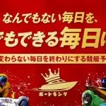 今日の競艇無料予想 ボートキング