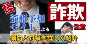 悪質競艇予想サイトによる詐欺に注意！傾向と対策を詳しく紹介