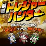 今日の競艇無料予想 競艇トレジャーハンター