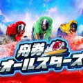 今日の無料予想 舟券オールスター