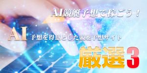 AI競艇予想サイトの真実を探る！