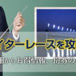 ナイター競艇（ボートレース）を攻略！詳細から舟券攻略まで