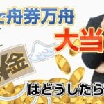 税金はどうなる？競艇（ボートレース）で高額的中について学ぶ