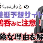 匿名掲示板に書かれる競艇予想サイトへの悪口は捏造だらけ！