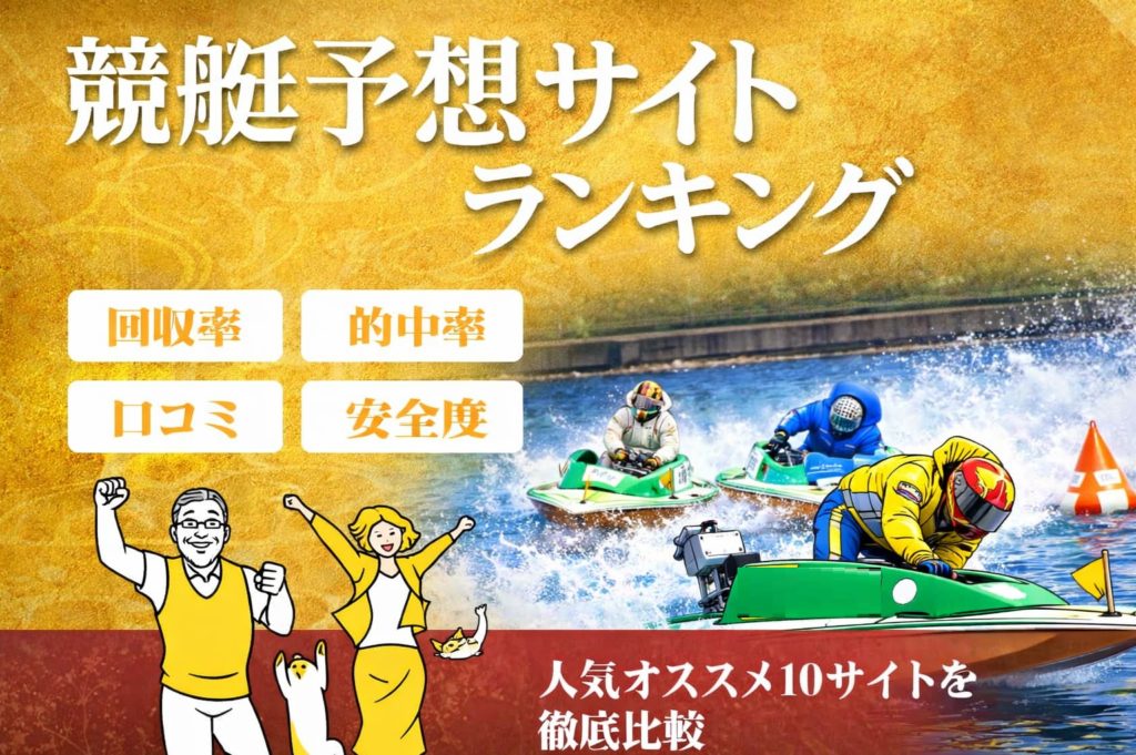 おすすめ競艇予想サイトランキング（2026年）