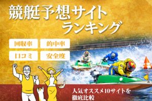 おすすめ競艇予想サイトランキング（2026年）