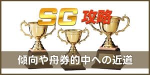 SGレースを完全攻略！傾向や舟券的中への近道