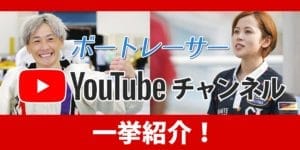 YouTubeチャンネルを運営するボートレーサー特集