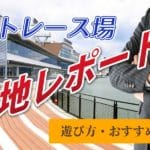 ボートレース場現地レポート！遊び方・おすすめポイント