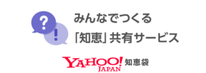 質問サイト ヤフー知恵袋
