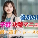 女子戦攻略マニュアル！特徴・選手・レースを知ろう