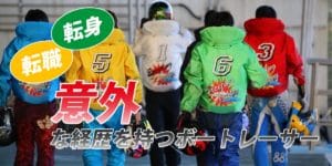 意外な経歴を持つボートレーサー特集