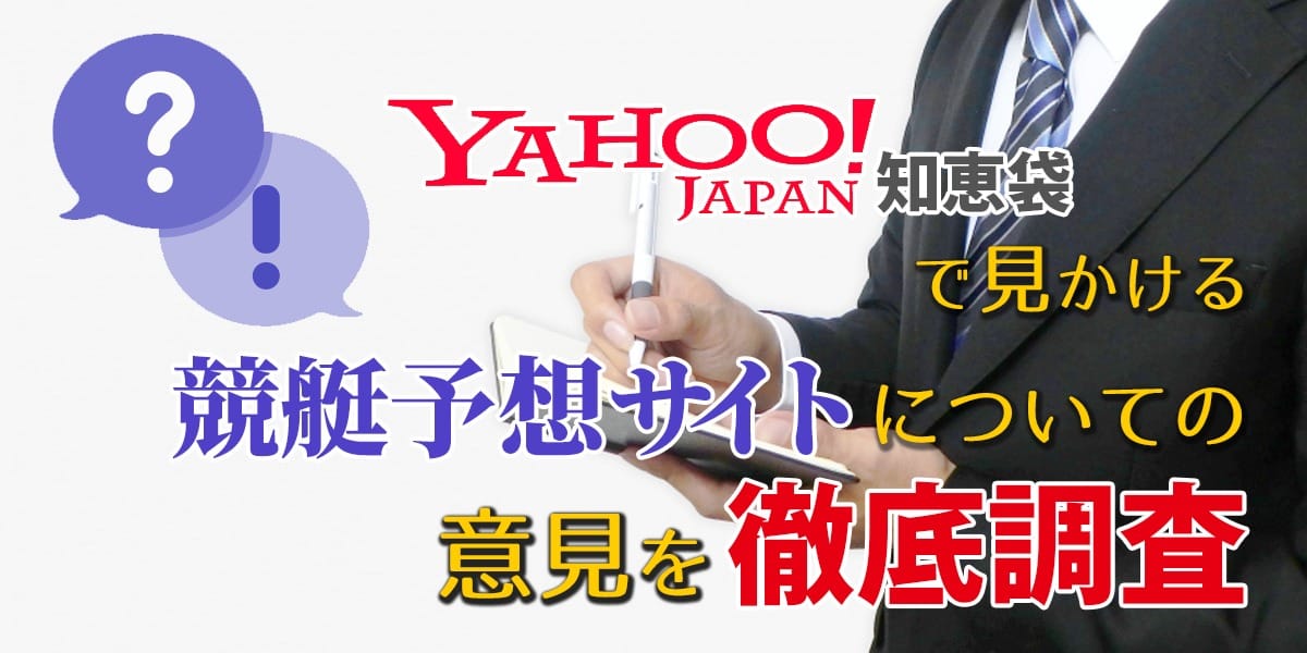 質問サイトで見かける競艇予想サイトについての意見を徹底調査