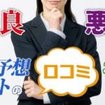 競艇予想サイトの口コミを紹介！優良と悪質それぞれの違い