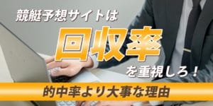 回収率の良い競艇予想サイトを選べ！的中率と回収率の違いとは？