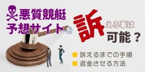 競艇予想サイトを訴える事は可能？返金させる方法とは
