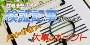 競艇予想サイト検証記事を見る上で欠かせない大事なポイント
