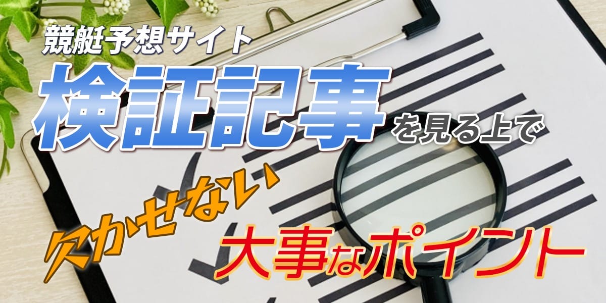 競艇予想サイト検証記事を見る上で欠かせない大事なポイント