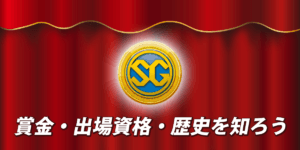 競艇（ボートレース）SGレースの賞金・出場資格・歴史を知ろう