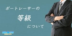 階級（等級）について