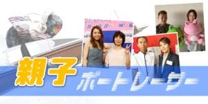 親子でボートレーサー特集