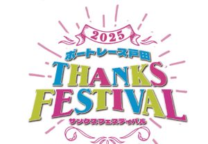 サンクスフェスティバルで最高の1日を過ごしてきた