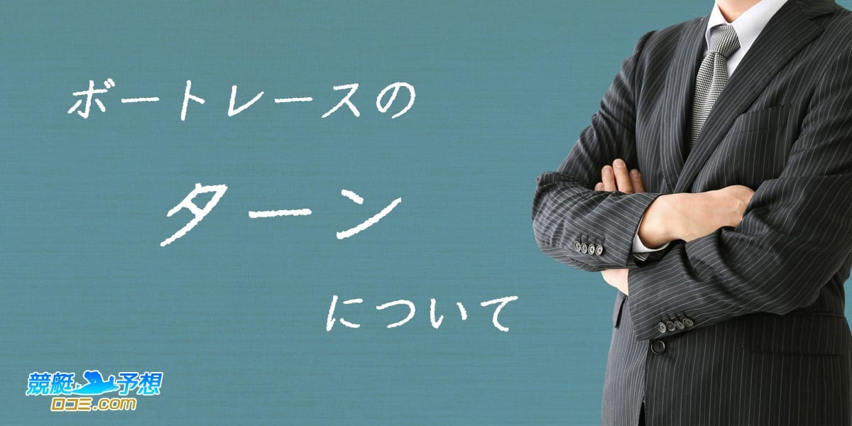 ターン技術・種類・上手い選手を知ろう！