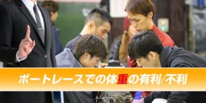 体重がもたらすボートレーサーの有利・不利を知ろう