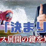 決まり手を制す者が舟券を制す！レース展開の鍵を知ろう