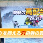競艇の高配当はこうして当てる！リスクを抑える穴舟券の買い方