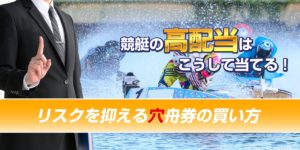 競艇の高配当はこうして当てる！リスクを抑える穴舟券の買い方