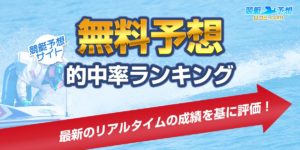 競艇予想サイト 無料予想的中率ランキング(2026年版)