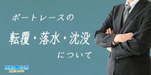 転覆・落水・沈没の違いとは？悲しき事件を振り返る