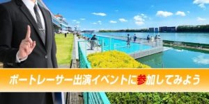 ボートレーサーが出演するイベントに参加してみよう