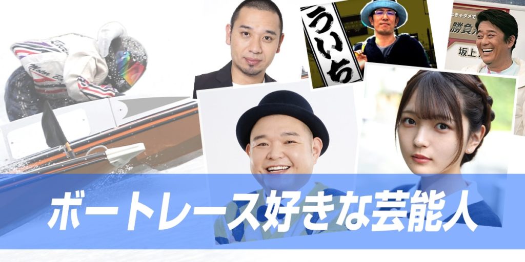 競艇（ボートレース）好きな芸能人・アスリート特集