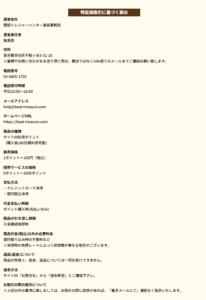 競艇予想サイト 競艇トレジャーハンター 特定商取引法