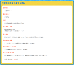 競艇予想サイト「ポケフネ」 特定商取引法