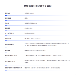 競艇予想サイト「ボートラボ」 特定商取引法