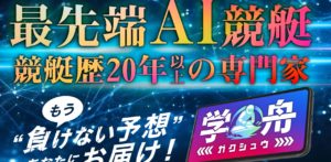 競艇予想サイト「学舟」 問題点