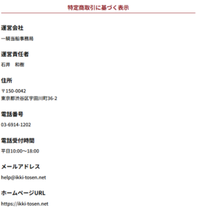 競艇予想サイト「一騎当船」 特定商取引法