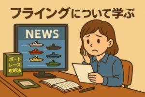 フライングについて学ぶ~罰則・給料事情・引退危機も?~