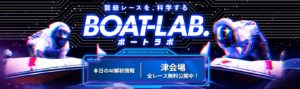 競艇予想サイト「ボートラボ」 アイキャッチ