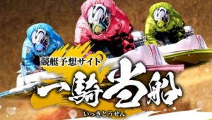 競艇予想サイト「一騎当船」 アイキャッチ