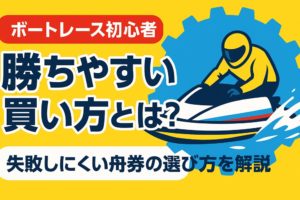 ボートレース初心者が勝ちやすい買い方を徹底解説